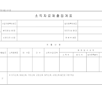 소득자료제출집계표 소득자료제출집계표